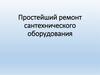Простейший ремонт сантехнического оборудования