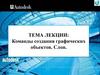 Команды создания графических объектов. Слои
