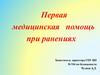 Первая медицинская помощь при ранениях