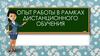 Дистанционное образование. Как организовать дистанционное обучение