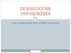 Психологические основы управления