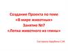 «В мире животных». Занятие №7. «Лепка животного из глины»