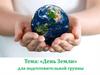 День Земли