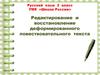 Редактирование и восстановление деформированного повествовательного текста