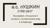 А.С. Пушкин. Биография, отношение к истории и историческая тема в литературе