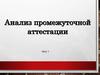 Анализ промежуточной аттестации. Урок 1