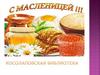 Масленица