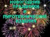 Пожарная безопасность в Новогодние праздники. Фейерверк