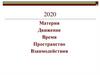 Материя, движение, взаимодействие
