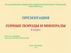 Горные породы и минералы