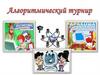 Алгоритмический турнир