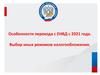 Особенности перехода с ЕНВД с 2021 года. Выбор иных режимов налогообложения