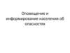 Оповещение и информирование населения об опасностях. Эвакуация населения