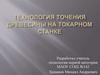 Технология точения древесины на токарном станке