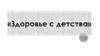 Здоровье с детства