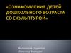 Ознакомление детей дошкольного возраста со скульптурой