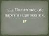 Политические партии и движения