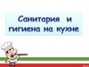 Санитария и гигиена на кухне