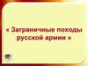 Заграничные походы русской армии