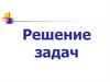 Параллелограмм, трапеция. Решение задач