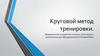 Круговой метод тренировки. Направленный на развитие основных групп мышц