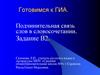 Подчинительная связь слов в словосочетании