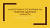 Алкоголизм и его влияние на развитие здоровой личности