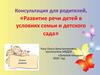 Консультация для родителей «Развитие речи детей в условиях семьи и детского сада»