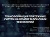 Трансформация платежных систем на основе Block-Chain технологий