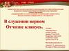 В служении верном Отчизне клянусь