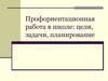 Профориентационная работа в школе. Определение профориентации учащихся