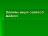 Оптимизация сетевой модели