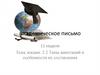 Академическое письмо. Типы аннотаций и особенности их составления