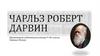 Чарльз Дарвин