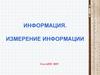 Информация. Измерение информации