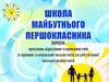 Школа майбутнього першокласника