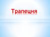Трапеция