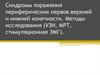 Синдромы поражения периферических нервов верхней и нижней конечности. Методы исследования
