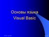 Основы языка Visual Basic