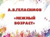 Геласимов. Нежный возраст