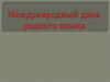 Международный день родного языка