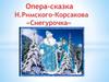 Опера-сказка Н. Римского-Корсакова «Снегурочка»