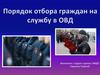Порядок отбора граждан на службу в ОВД