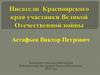 Писатели и поэты Красноярского края — участники Великой Отечественной: Астафьев Виктор Петрович