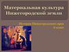 Материальная культура Нижегородской земли