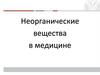 Неорганические вещества в медицине