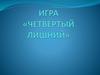 Четвертый лишний. Игра