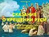 Сказание о крещении Руси