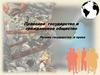 Правовое государство и гражданское общество. Теория государства и права