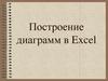 Построение диаграмм в Excel